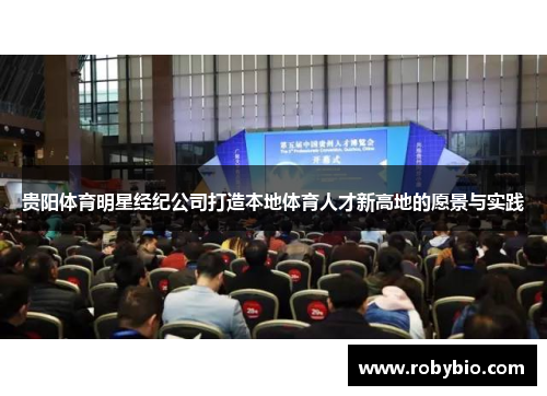 贵阳体育明星经纪公司打造本地体育人才新高地的愿景与实践