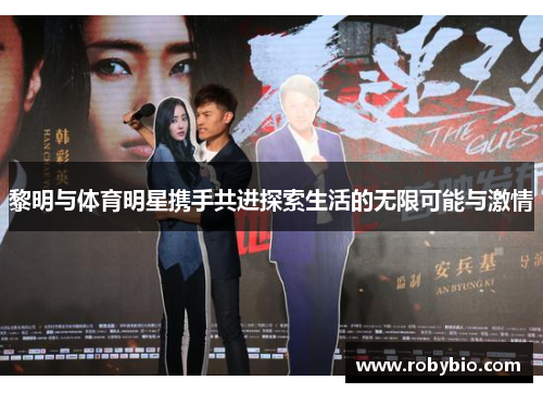 黎明与体育明星携手共进探索生活的无限可能与激情