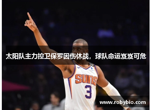 太阳队主力控卫保罗因伤休战，球队命运岌岌可危