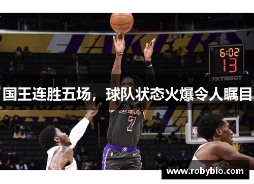 国王连胜五场，球队状态火爆令人瞩目