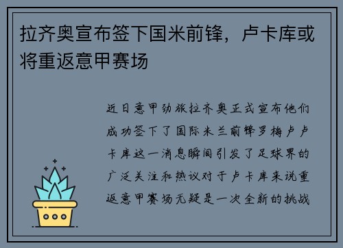 拉齐奥宣布签下国米前锋，卢卡库或将重返意甲赛场