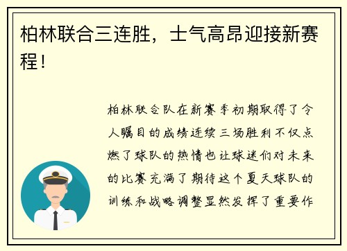 柏林联合三连胜，士气高昂迎接新赛程！