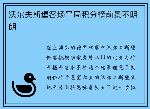 沃尔夫斯堡客场平局积分榜前景不明朗