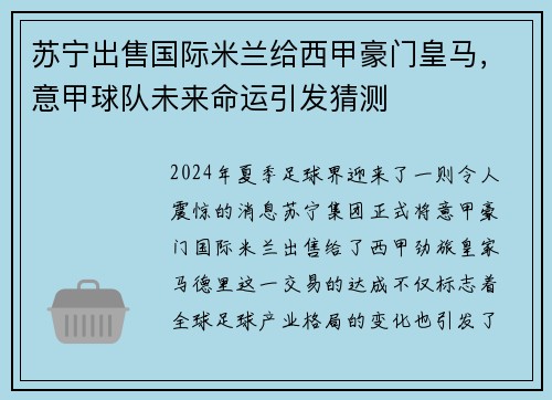苏宁出售国际米兰给西甲豪门皇马，意甲球队未来命运引发猜测