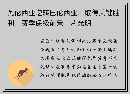 瓦伦西亚逆转巴伦西亚，取得关键胜利，赛季保级前景一片光明