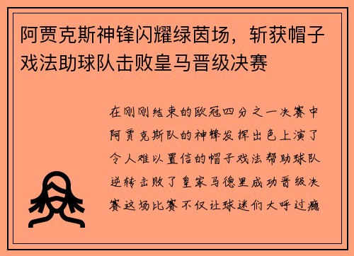 阿贾克斯神锋闪耀绿茵场，斩获帽子戏法助球队击败皇马晋级决赛