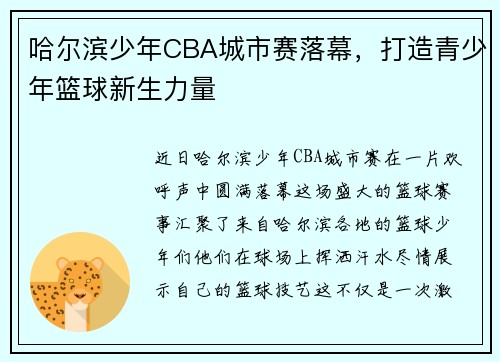 哈尔滨少年CBA城市赛落幕，打造青少年篮球新生力量