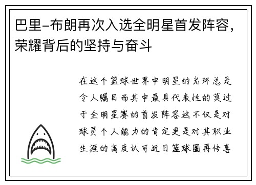巴里-布朗再次入选全明星首发阵容，荣耀背后的坚持与奋斗