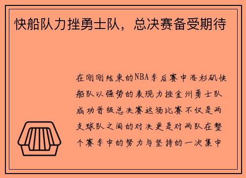 快船队力挫勇士队，总决赛备受期待