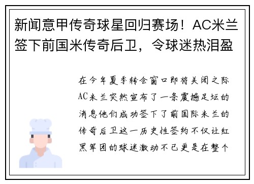 新闻意甲传奇球星回归赛场！AC米兰签下前国米传奇后卫，令球迷热泪盈眶