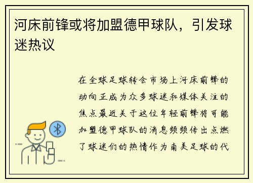 河床前锋或将加盟德甲球队，引发球迷热议