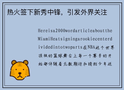 热火签下新秀中锋，引发外界关注