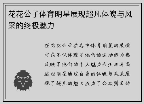 花花公子体育明星展现超凡体魄与风采的终极魅力