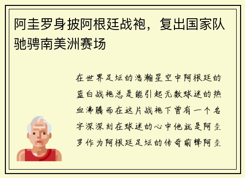 阿圭罗身披阿根廷战袍，复出国家队驰骋南美洲赛场