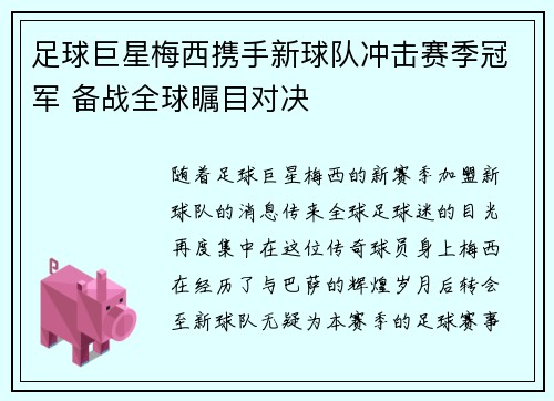 足球巨星梅西携手新球队冲击赛季冠军 备战全球瞩目对决
