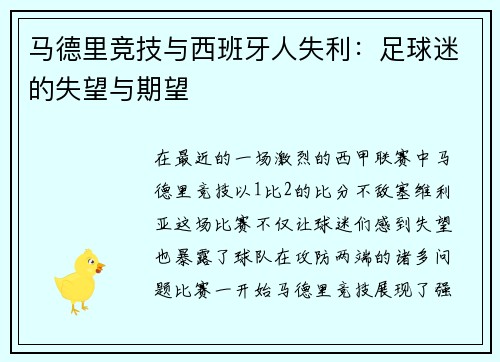 马德里竞技与西班牙人失利：足球迷的失望与期望