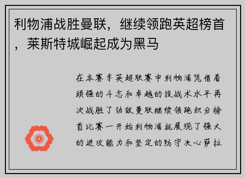 利物浦战胜曼联，继续领跑英超榜首，莱斯特城崛起成为黑马