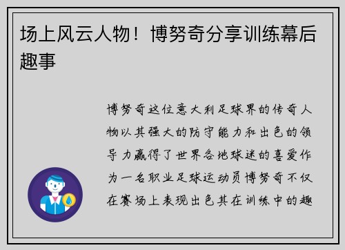 场上风云人物！博努奇分享训练幕后趣事