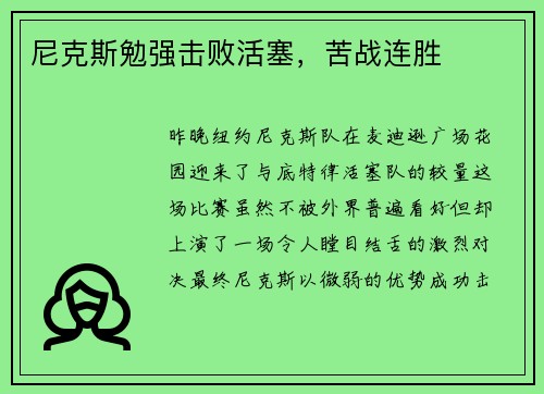 尼克斯勉强击败活塞，苦战连胜