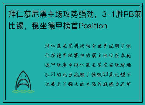 拜仁慕尼黑主场攻势强劲，3-1胜RB莱比锡，稳坐德甲榜首Position