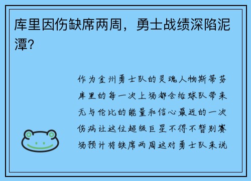 库里因伤缺席两周，勇士战绩深陷泥潭？