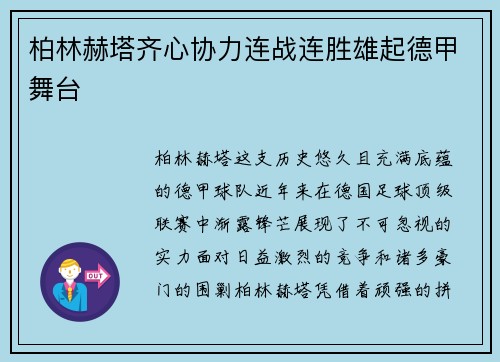 柏林赫塔齐心协力连战连胜雄起德甲舞台