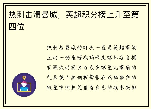 热刺击溃曼城，英超积分榜上升至第四位