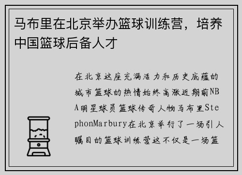 马布里在北京举办篮球训练营，培养中国篮球后备人才