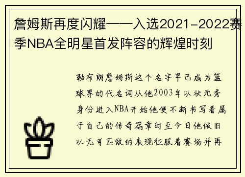 詹姆斯再度闪耀——入选2021-2022赛季NBA全明星首发阵容的辉煌时刻