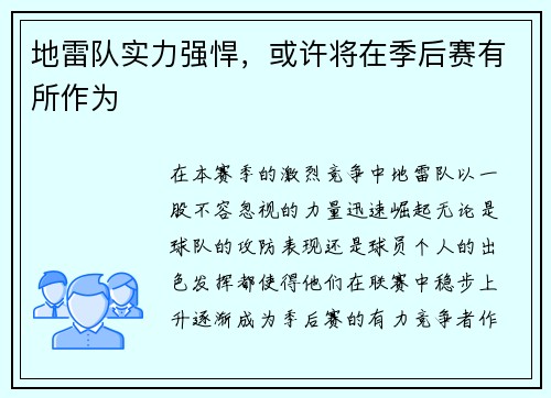 地雷队实力强悍，或许将在季后赛有所作为