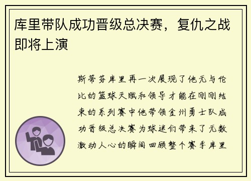 库里带队成功晋级总决赛，复仇之战即将上演