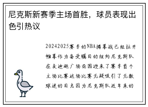 尼克斯新赛季主场首胜，球员表现出色引热议