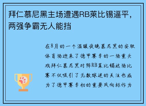 拜仁慕尼黑主场遭遇RB莱比锡逼平，两强争霸无人能挡