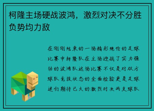 柯隆主场硬战波鸿，激烈对决不分胜负势均力敌