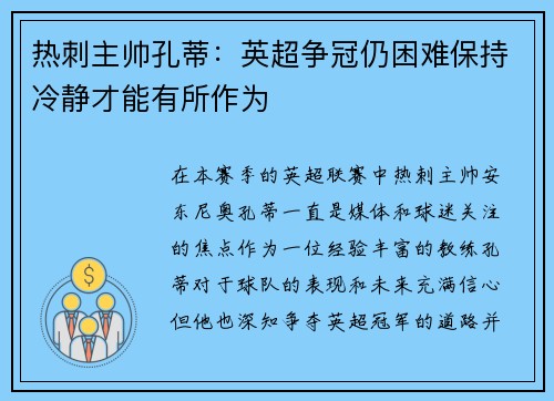 热刺主帅孔蒂：英超争冠仍困难保持冷静才能有所作为