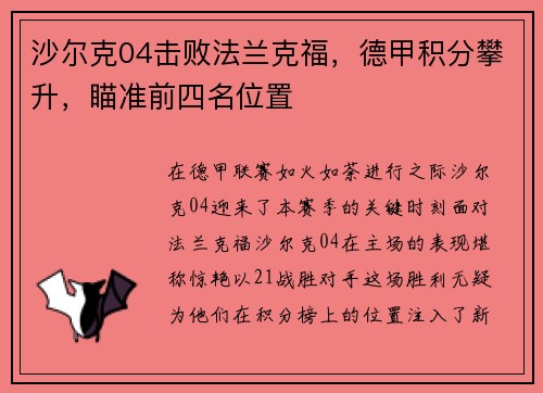 沙尔克04击败法兰克福，德甲积分攀升，瞄准前四名位置