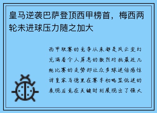 皇马逆袭巴萨登顶西甲榜首，梅西两轮未进球压力随之加大