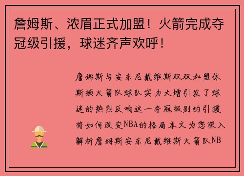 詹姆斯、浓眉正式加盟！火箭完成夺冠级引援，球迷齐声欢呼！