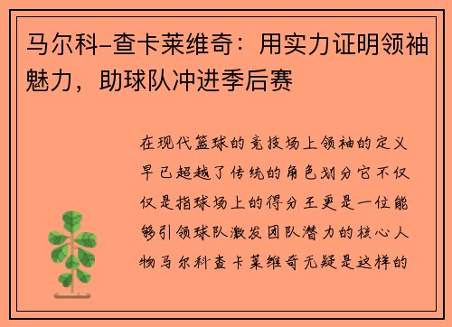 马尔科-查卡莱维奇：用实力证明领袖魅力，助球队冲进季后赛