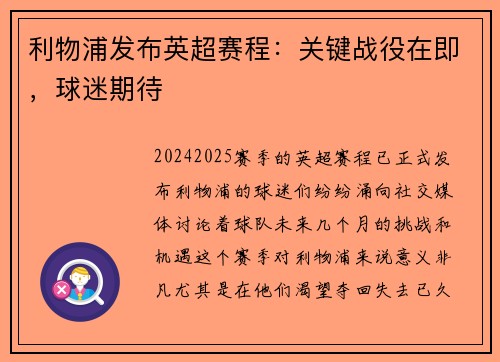 利物浦发布英超赛程：关键战役在即，球迷期待