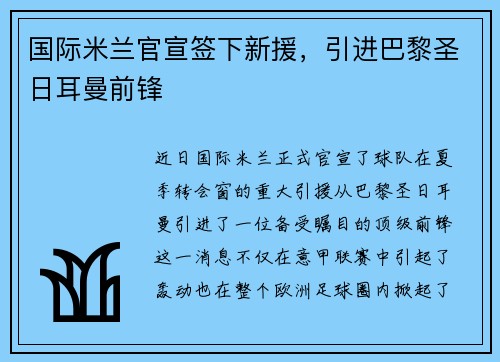 国际米兰官宣签下新援，引进巴黎圣日耳曼前锋