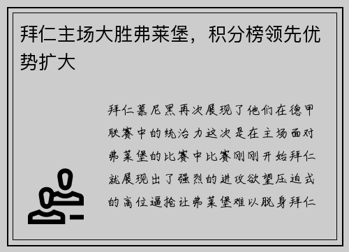 拜仁主场大胜弗莱堡，积分榜领先优势扩大