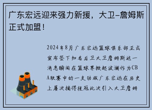 广东宏远迎来强力新援，大卫-詹姆斯正式加盟！