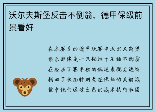 沃尔夫斯堡反击不倒翁，德甲保级前景看好
