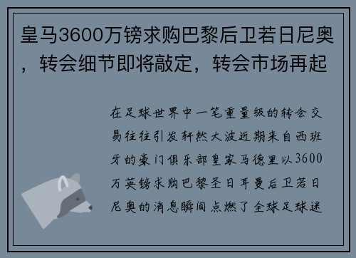 皇马3600万镑求购巴黎后卫若日尼奥，转会细节即将敲定，转会市场再起波澜