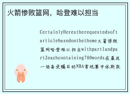 火箭惨败篮网，哈登难以担当