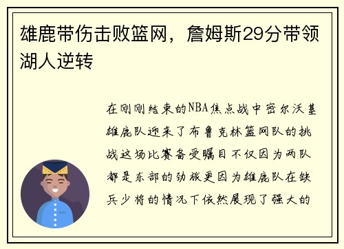 雄鹿带伤击败篮网，詹姆斯29分带领湖人逆转