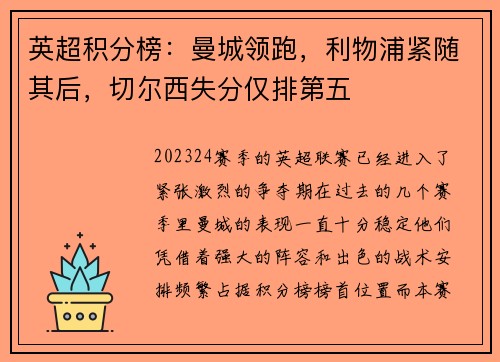 英超积分榜：曼城领跑，利物浦紧随其后，切尔西失分仅排第五