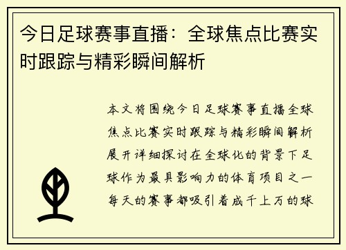 今日足球赛事直播：全球焦点比赛实时跟踪与精彩瞬间解析