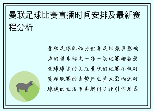 曼联足球比赛直播时间安排及最新赛程分析